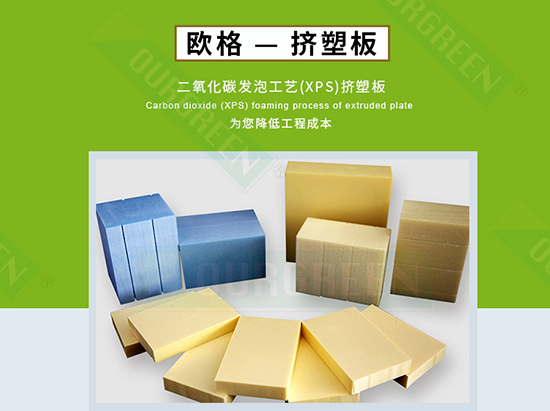 擠塑板廠(chǎng)家怎么選，實(shí)力廠(chǎng)家告訴你-南京歐格